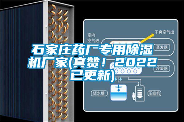 石家莊藥廠專用除濕機廠家(真贊！2022已更新)