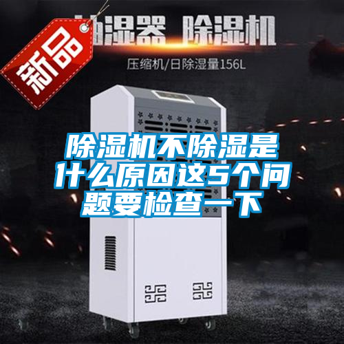 除濕機(jī)不除濕是什么原因這5個問題要檢查一下