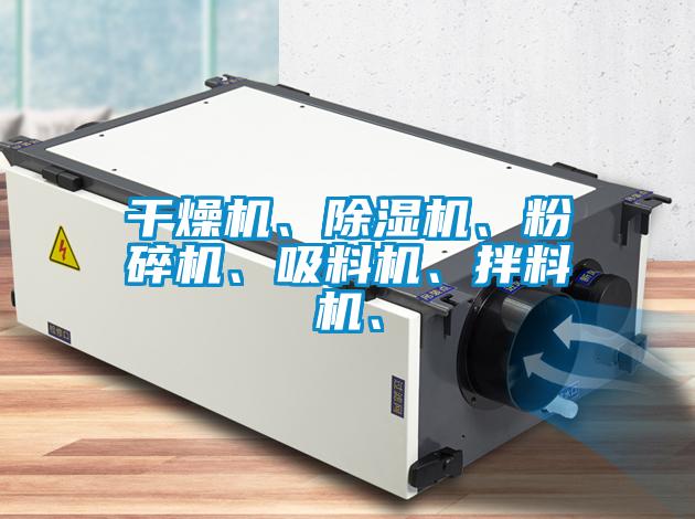 干燥機、除濕機、粉碎機、吸料機、拌料機、