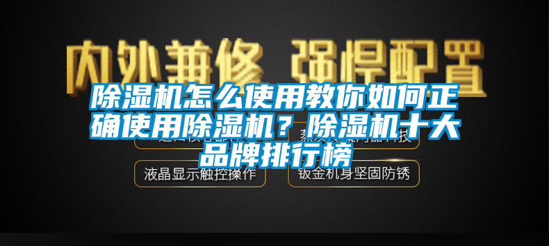 除濕機怎么使用教你如何正確使用除濕機？除濕機十大品牌排行榜