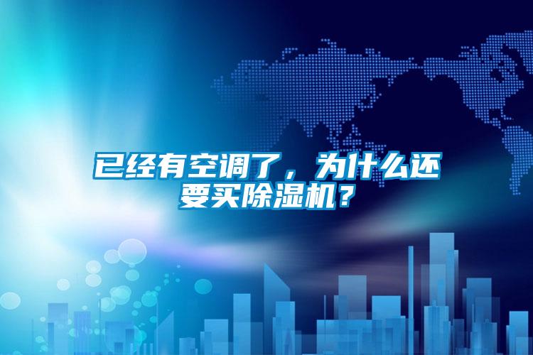 已經(jīng)有空調(diào)了，為什么還要買除濕機(jī)？