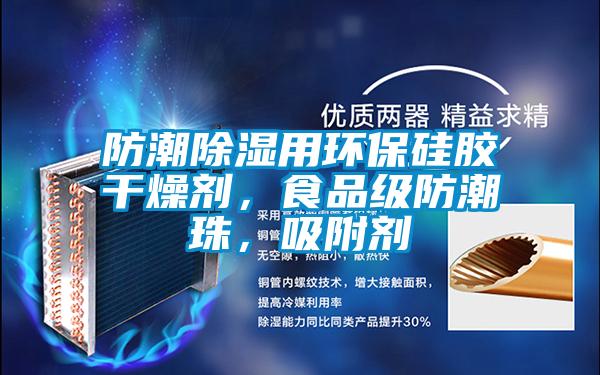 防潮除濕用環(huán)保硅膠干燥劑，食品級防潮珠，吸附劑