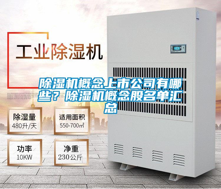 除濕機概念上市公司有哪些？除濕機概念股名單匯總