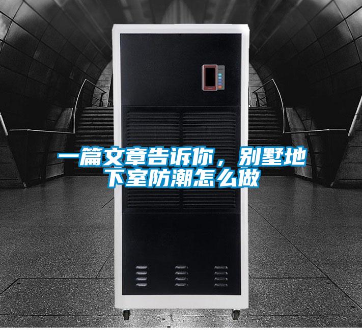 一篇文章告訴你，別墅地下室防潮怎么做