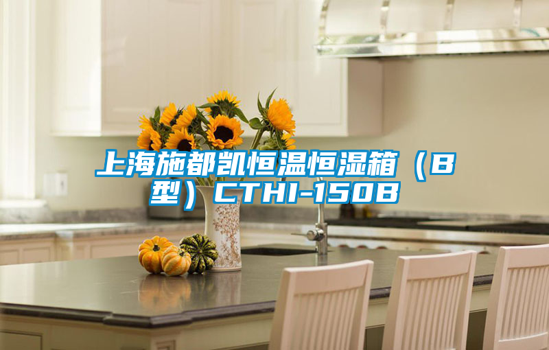 上海施都凱恒溫恒濕箱(B型)CTHI-150B