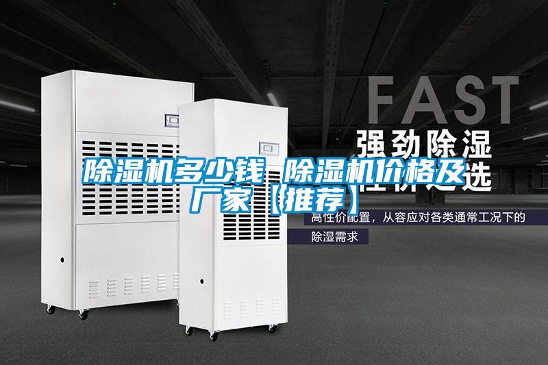 除濕機(jī)多少錢 除濕機(jī)價格及廠家【推薦】