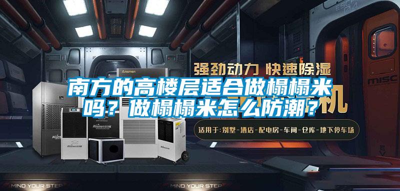 南方的高樓層適合做榻榻米嗎？做榻榻米怎么防潮？