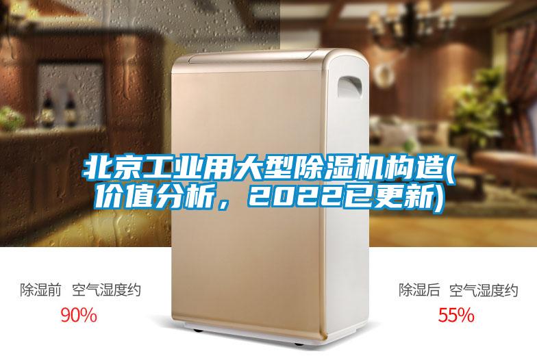北京工業用大型除濕機構造(價值分析，2022已更新)