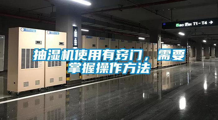 抽濕機使用有竅門，需要掌握操作方法