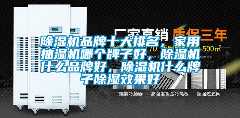 除濕機品牌十大排名，家用抽濕機哪個牌子好，除濕機什么品牌好，除濕機什么牌子除濕效果好