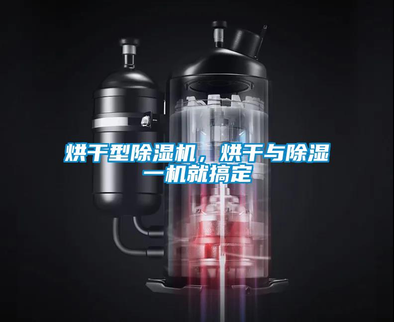 烘干型除濕機(jī)，烘干與除濕一機(jī)就搞定