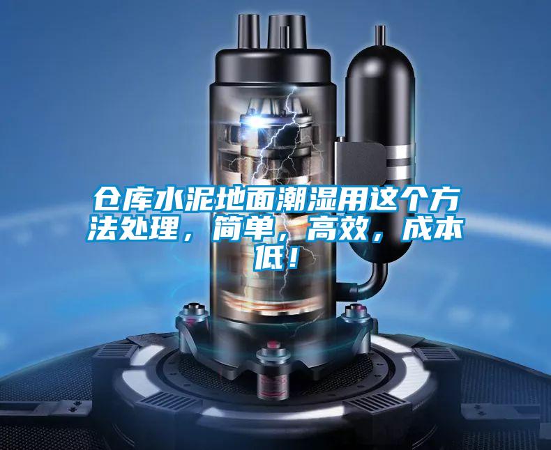 倉庫水泥地面潮濕用這個(gè)方法處理，簡單，高效，成本低！