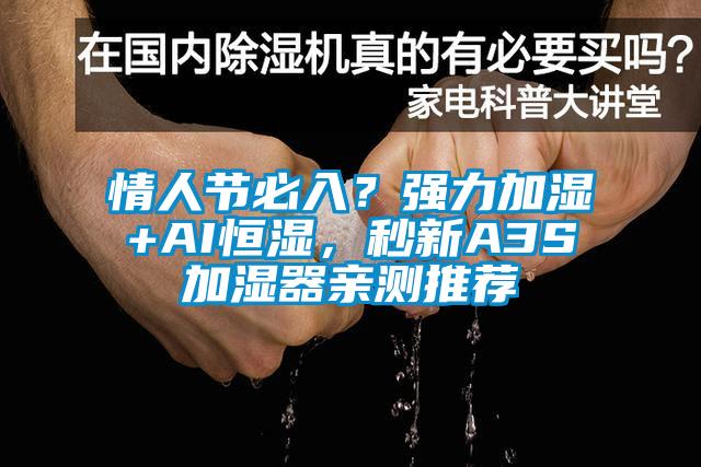 情人節(jié)必入？強(qiáng)力加濕+AI恒濕，秒新A3S加濕器親測推薦