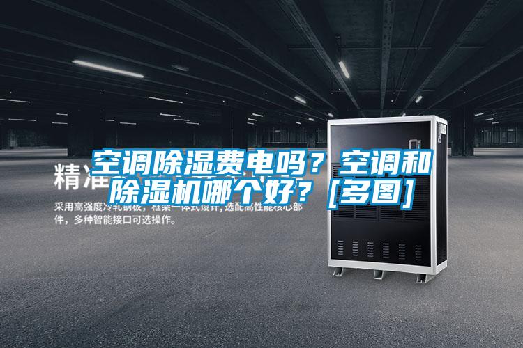 空調除濕費電嗎？空調和除濕機哪個好？[多圖]