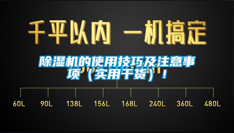 除濕機的使用技巧及注意事項（實用干貨）！