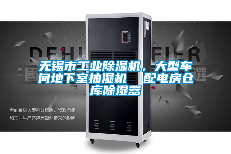 無(wú)錫市工業(yè)除濕機(jī)，大型車(chē)間地下室抽濕機(jī)  配電房倉(cāng)庫(kù)除濕器
