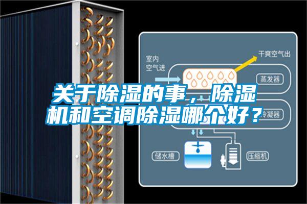 關于除濕的事，除濕機和空調除濕哪個好？