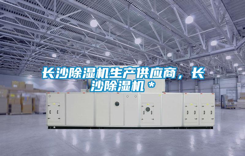 長沙除濕機生產供應商，長沙除濕機＊