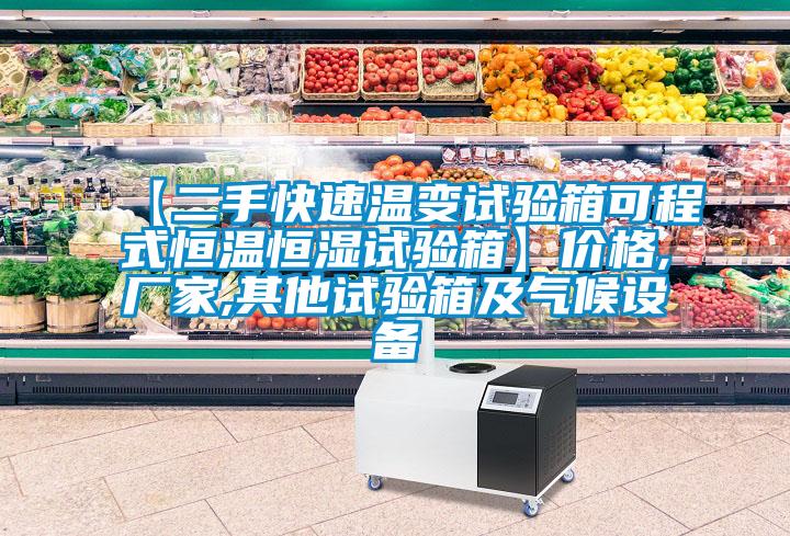 【二手快速溫變試驗箱可程式恒溫恒濕試驗箱】價格,廠家,其他試驗箱及氣候設(shè)備