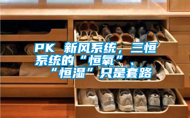 PK 新風系統，三恒系統的“恒氧”、“恒濕”只是套路