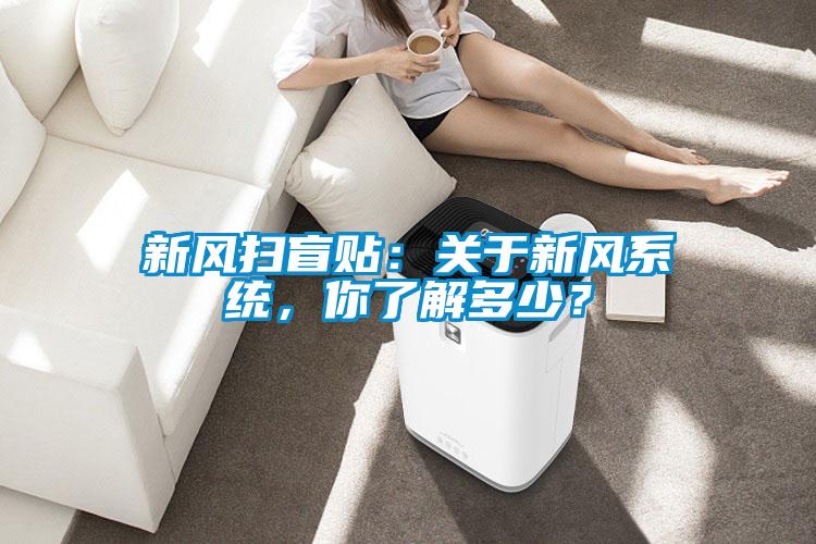 新風掃盲貼：關于新風系統，你了解多少？