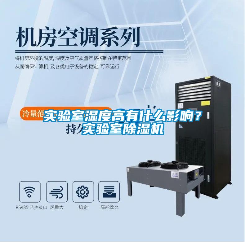 實驗室濕度高有什么影響？實驗室除濕機