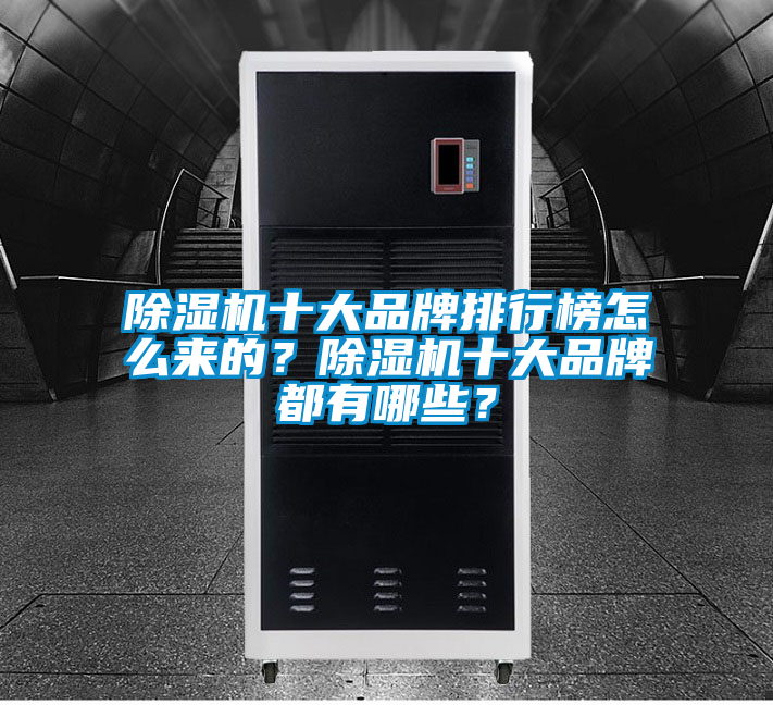 除濕機十大品牌排行榜怎么來的？除濕機十大品牌都有哪些？