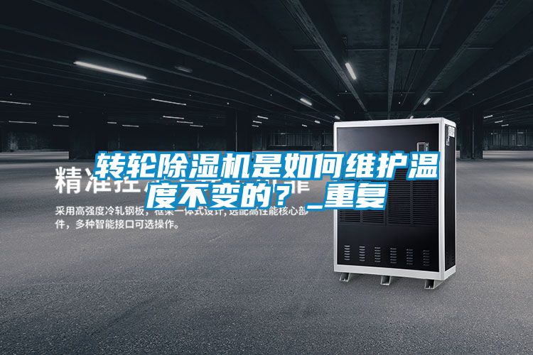 轉輪除濕機是如何維護溫度不變的？_重復