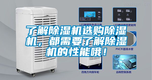 了解除濕機選購除濕機，都需要了解除濕機的性能哦！