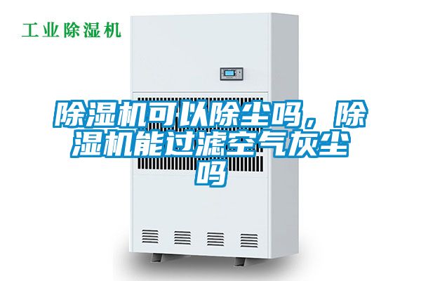 除濕機可以除塵嗎，除濕機能過濾空氣灰塵嗎