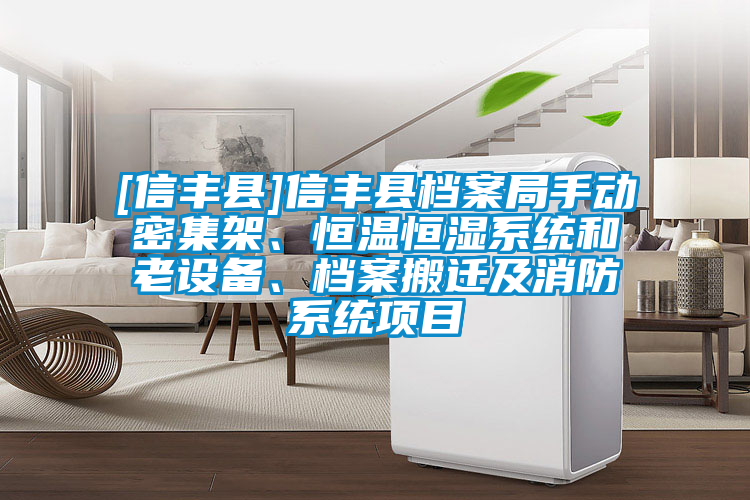 [信豐縣]信豐縣檔案局手動密集架、恒溫恒濕系統和老設備、檔案搬遷及消防系統項目