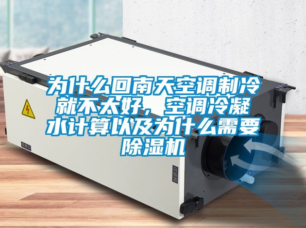 為什么回南天空調制冷就不太好，空調冷凝水計算以及為什么需要除濕機
