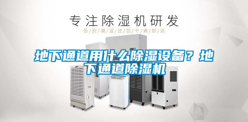 地下通道用什么除濕設(shè)備？地下通道除濕機(jī)