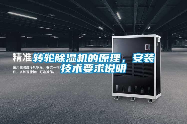 轉輪除濕機的原理，安裝技術要求說明