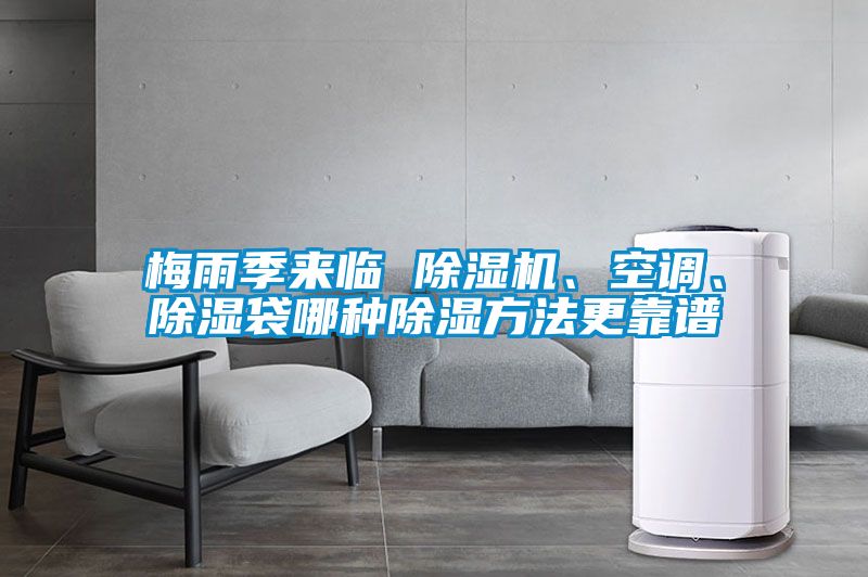 梅雨季來臨 除濕機、空調、除濕袋哪種除濕方法更靠譜