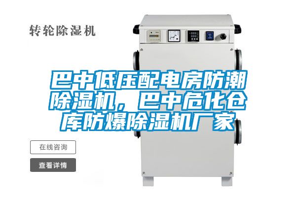 巴中低壓配電房防潮除濕機(jī)，巴中危化倉(cāng)庫(kù)防爆除濕機(jī)廠家