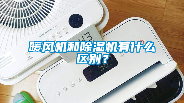 暖風機和除濕機有什么區別？