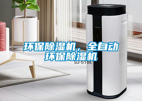 環(huán)保除濕機(jī)，全自動環(huán)保除濕機(jī)