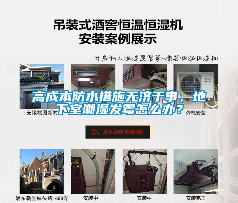 高成本防水措施無(wú)濟(jì)于事，地下室潮濕發(fā)霉怎么辦？