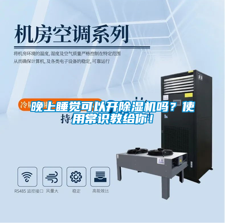 晚上睡覺可以開除濕機嗎？使用常識教給你！