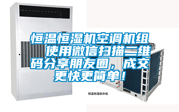 恒溫恒濕機空調機組  使用微信掃描二維碼分享朋友圈，成交更快更簡單！