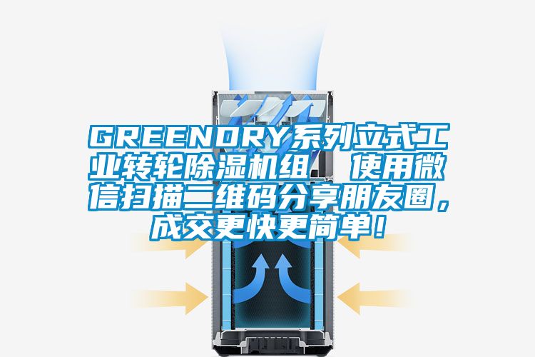 GREENDRY系列立式工業(yè)轉(zhuǎn)輪除濕機組  使用微信掃描二維碼分享朋友圈，成交更快更簡單！