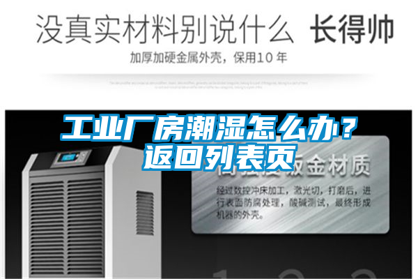 工業(yè)廠房潮濕怎么辦？ 返回列表頁