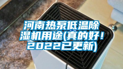 河南熱泵低溫除濕機用途(真的好！2022已更新)