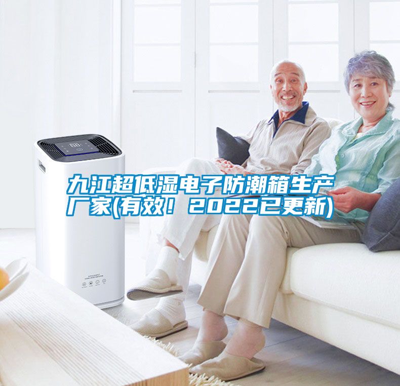 九江超低濕電子防潮箱生產廠家(有效！2022已更新)