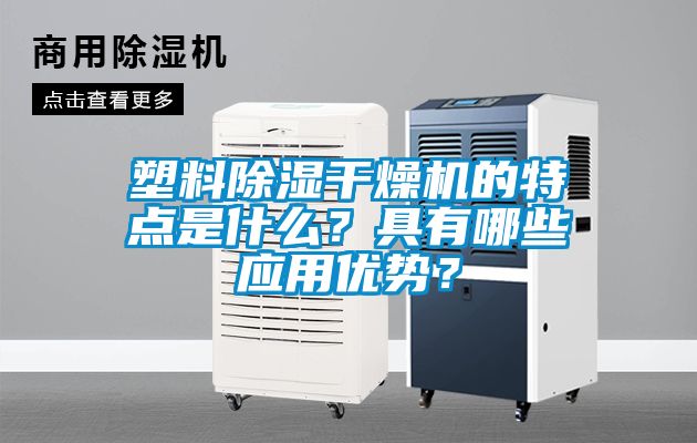 塑料除濕干燥機的特點是什么？具有哪些應用優勢？