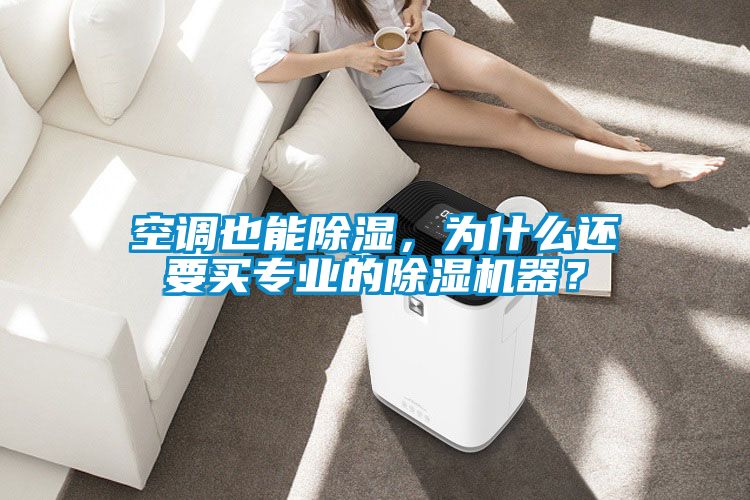 空調也能除濕，為什么還要買專業的除濕機器？
