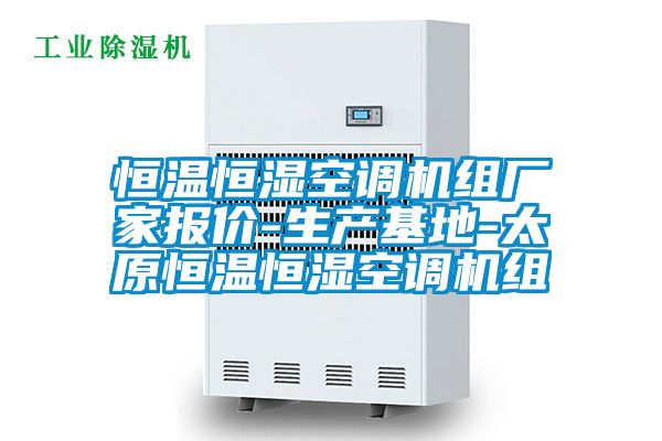 恒溫恒濕空調(diào)機組廠家報價-生產(chǎn)基地-太原恒溫恒濕空調(diào)機組