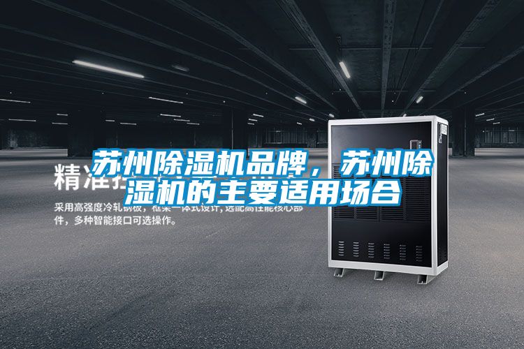 蘇州除濕機品牌，蘇州除濕機的主要適用場合