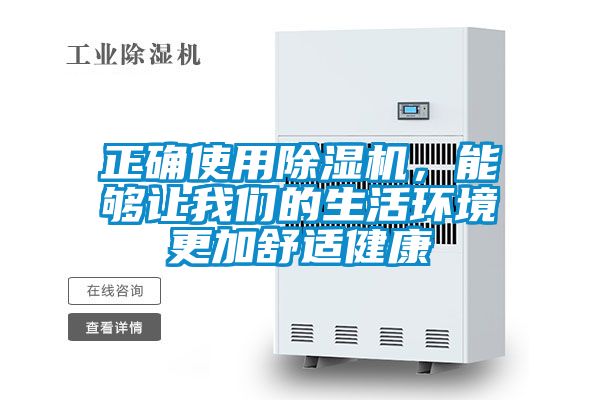 正確使用除濕機(jī)，能夠讓我們的生活環(huán)境更加舒適健康